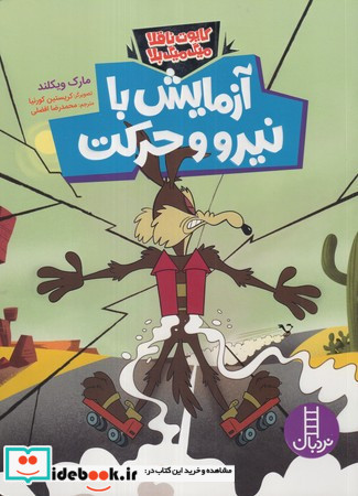 آزمایش با نیرو و حرکت