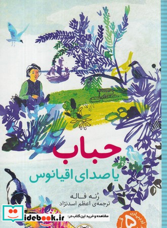 حباب یا صدای اقیانوس