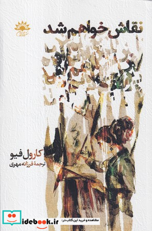 نقاش خواهم شد