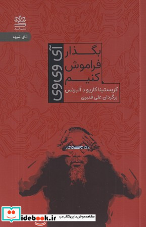 بگذار فراموش کنیم