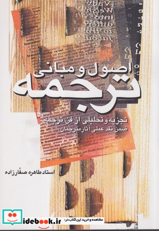 اصول و مبانی ترجمه