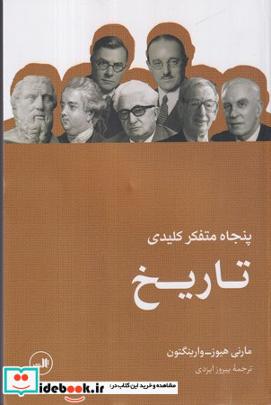پنجاه متفکر کلیدی تاریخ