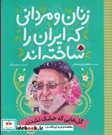 گل هایی که خشک نشدند رحلی،شمیز،شهرقلم زنان و مردانی که ایران را ساختند