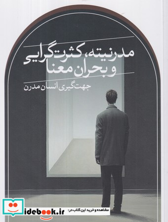 مدرنیته کثرت گرایی و بحران معنا