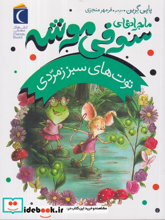 توت های سبز زمردی