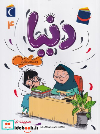 دنیا و مبصر بازی 4