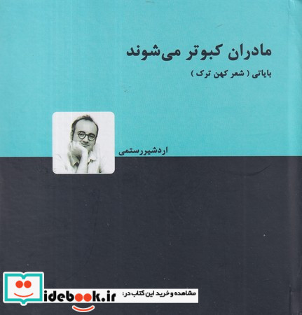 مادران کبوتر می شوند