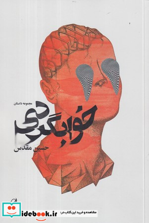 خوابگردی نشر آگه