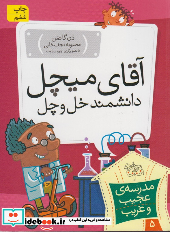 آقای میچل دانشمند خل و چل