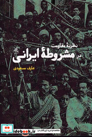 نظریه مقاومت در مشروطه ی ایرانی لوگوس