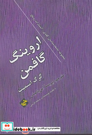 اروینگ گافمن شمیز،رقعی،بزنگاه