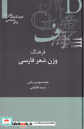 فرهنگنامه زبان شناسی 19 فرهنگ وزن شعر علمی