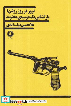 ترور در روز روشن بازگشایی یک دوسیه ی مختومه یکشنبه