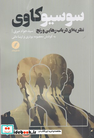 سوسیو کاوی نظریه ای در باب رهایی و رنج نقد فرهنگ