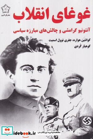 غوغای انقلاب گل آذین