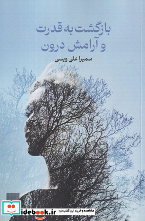 بازگشت به قدرت و آرامش درون