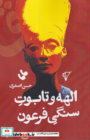 الهه و تابوت سنگی فرعون شمیز،رقعی،هزاره سوم اندیشه