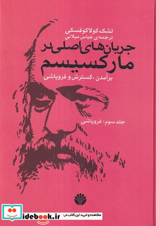 جریان های اصلی در مارکسیسم 3 فروپاشی زرکوب،وزیری،اختران
