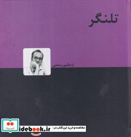 تلنگر نشر دنیای نو