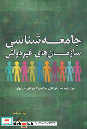 جامعه شناسی سازمان های غیردولتی شمیز،رقعی،بزنگاه