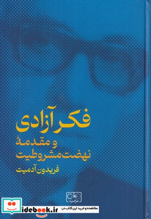 فکر آزادی و مقدمه نهضت مشروطیت زرکوب،وزیری،نشرگستره