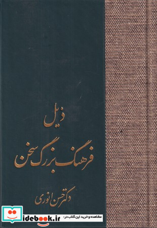 ذیل فرهنگ بزرگ سخن