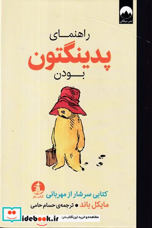 راهنمای پدینگتون بودن