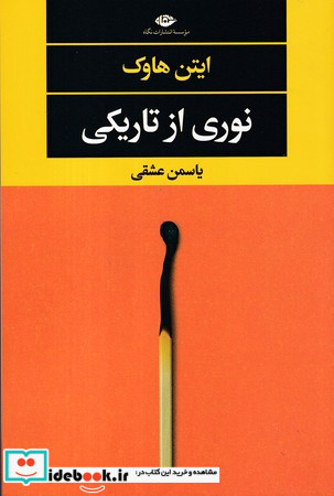نوری از تاریکی