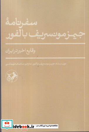 سفرنامه جیمز مونسریف بالفور شمیز،پالتویی،امیرکبیر وقایع اخیر در ایران