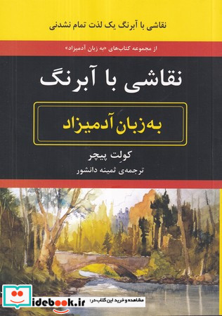 نقاشی با آبرنگ به زبان آدمیزاد