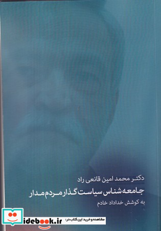 جامعه شناس سیاست گذار مردم مدار شمیز رقعی،بزنگاه