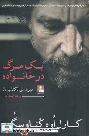 یک مرگ در خانواده نبرد من مهراندیش