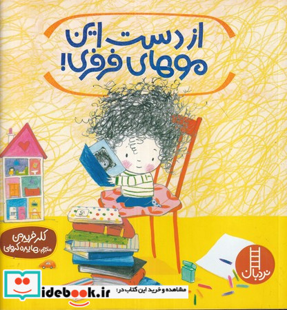 از دست این موهای فرفری
