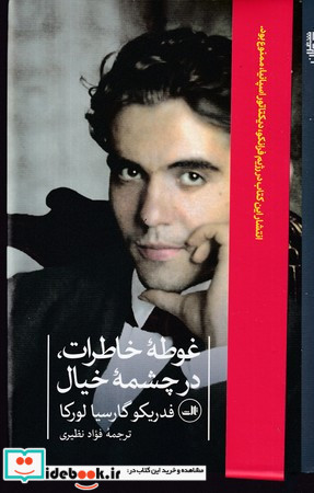غوطه خاطرات در چشمه خیال