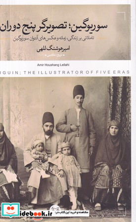 سوریوگین تصویرگر پنج دوران