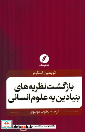 بازگشت نظریه های بنیادین به علوم انسانی شمیز،رقعی،نقد فرهنگ