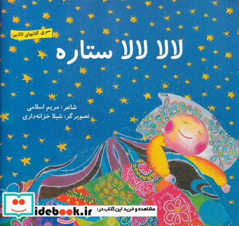 لالایی لالا لالا ستاره