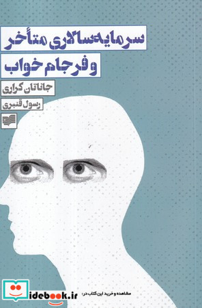 سرمایه سالاری متاخر و فرجام خواب افکار