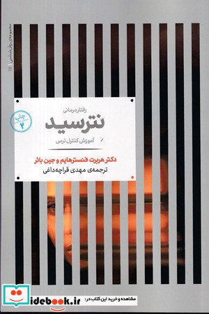 رفتار درمانی نترسید شمیز،رقعی،علمی