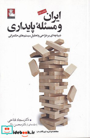 ایران و مسئله پایداری