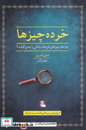 خرده چیزها