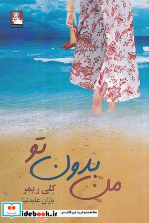 من بدون تو