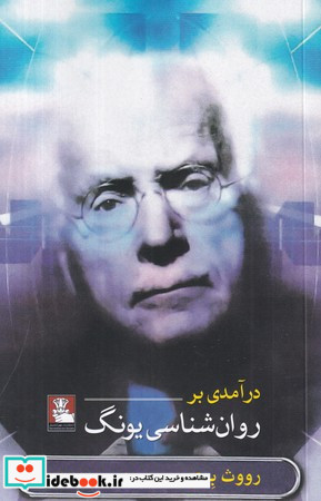 درآمدی بر روان شناسی یونگ مهراندیش