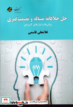حل خلاقانه مساله و تصمیم گیری شمیز،وزیری،بزنگاه