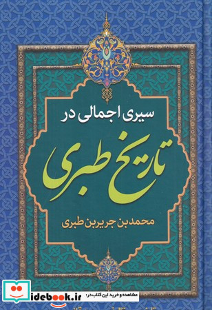 سیری اجمالی در تاریخ طبری زرکوب،وزیری،پارس اندیش