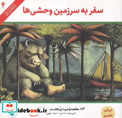 سفر به سرزمین وحشی ها