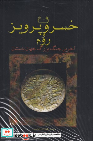خسرو پرویز و روم شومیز فرزان روز