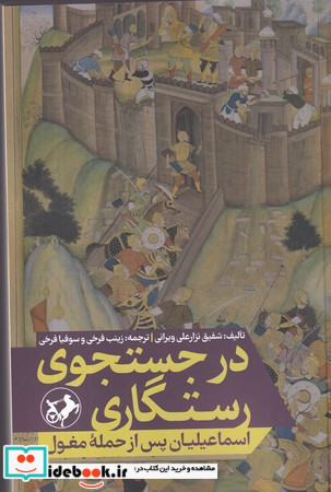 در جستجوی رستگاری اسماعیلیان پس از حمله مغول
