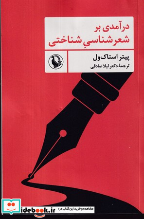 درآمدی بر شعرشناسی شناختی