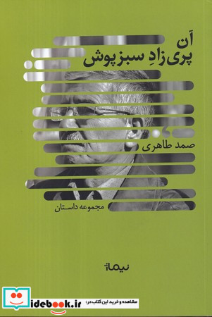 آن پری زاد سبزپوش